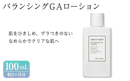 バランシングGAローション(100mL) プレ化粧水 化粧水 保湿ローション 化粧品 スキンケア コスメ グリシルグリシン アゼライン酸誘導体 美容成分 美容 TOUT VERT 【m83-03】【トゥヴェール】