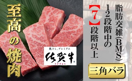 佐賀牛上カルビー（三角バラ）300g 【フルーム】[FAZ029]