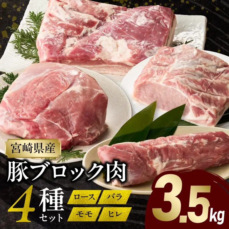 豚肉 ヒレ 豚肉[宮崎県産 ブロック 4種 3.5kg ロース バラ モモ]
