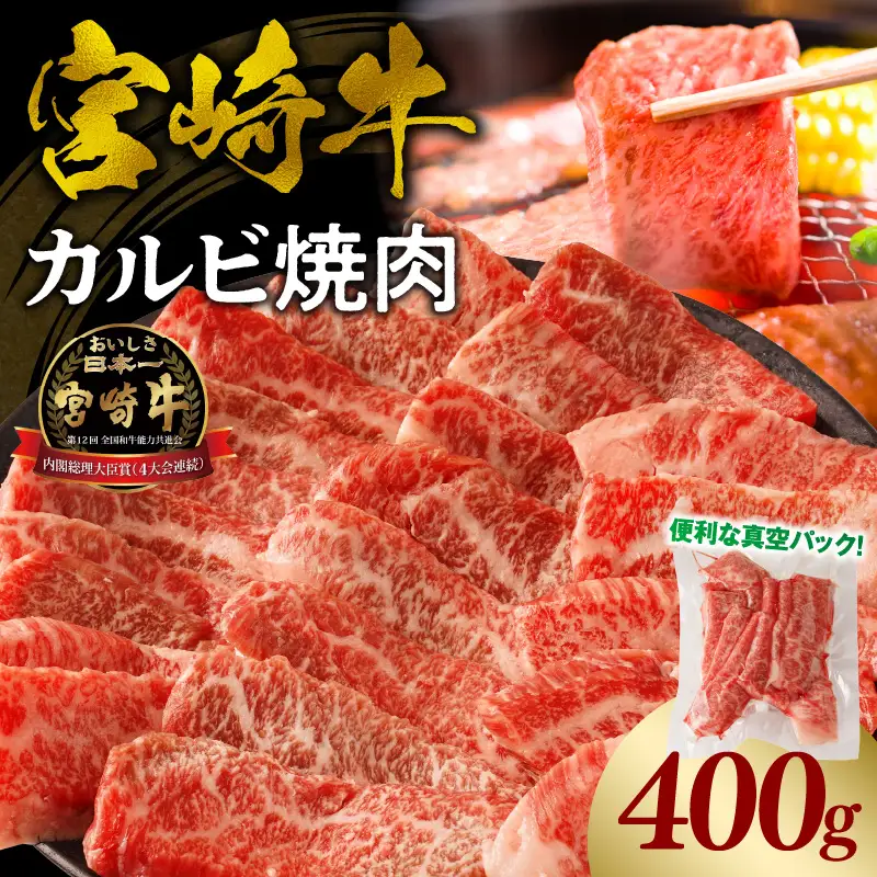 牛肉 カルビ焼肉 牛肉[宮崎牛 400g]