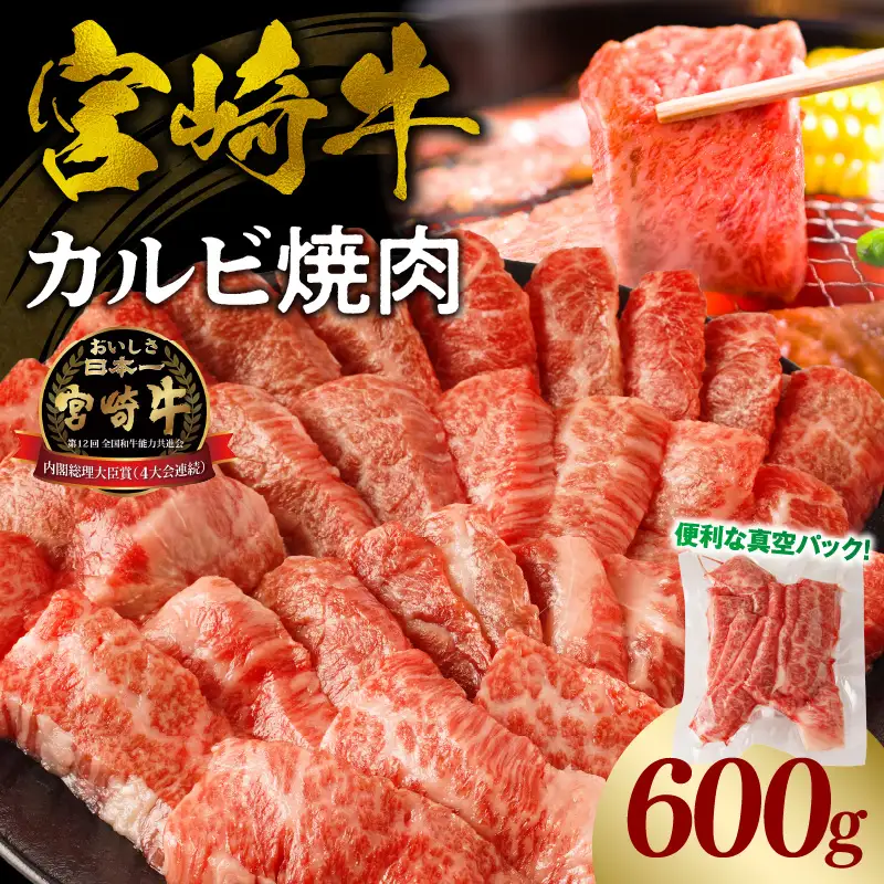 牛肉 カルビ焼肉 牛肉[宮崎牛 600g]
