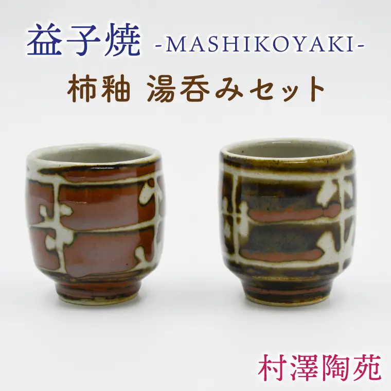 益子焼 湯呑み 柿釉 2個 益子町 BV004