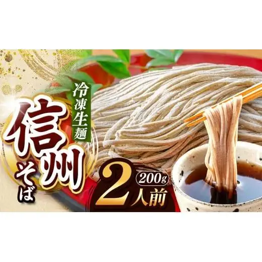 【業務用冷凍そば】信州そば 冷凍生麺 2人前（200g)