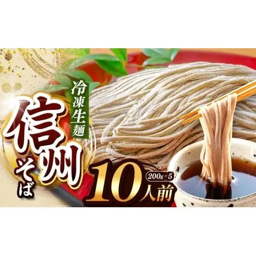 【業務用冷凍そば】信州そば 冷凍生麺 10人前（200g×5袋)