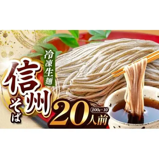 業務用冷凍そば】信州そば 冷凍生麺 20人前（200g×10袋)