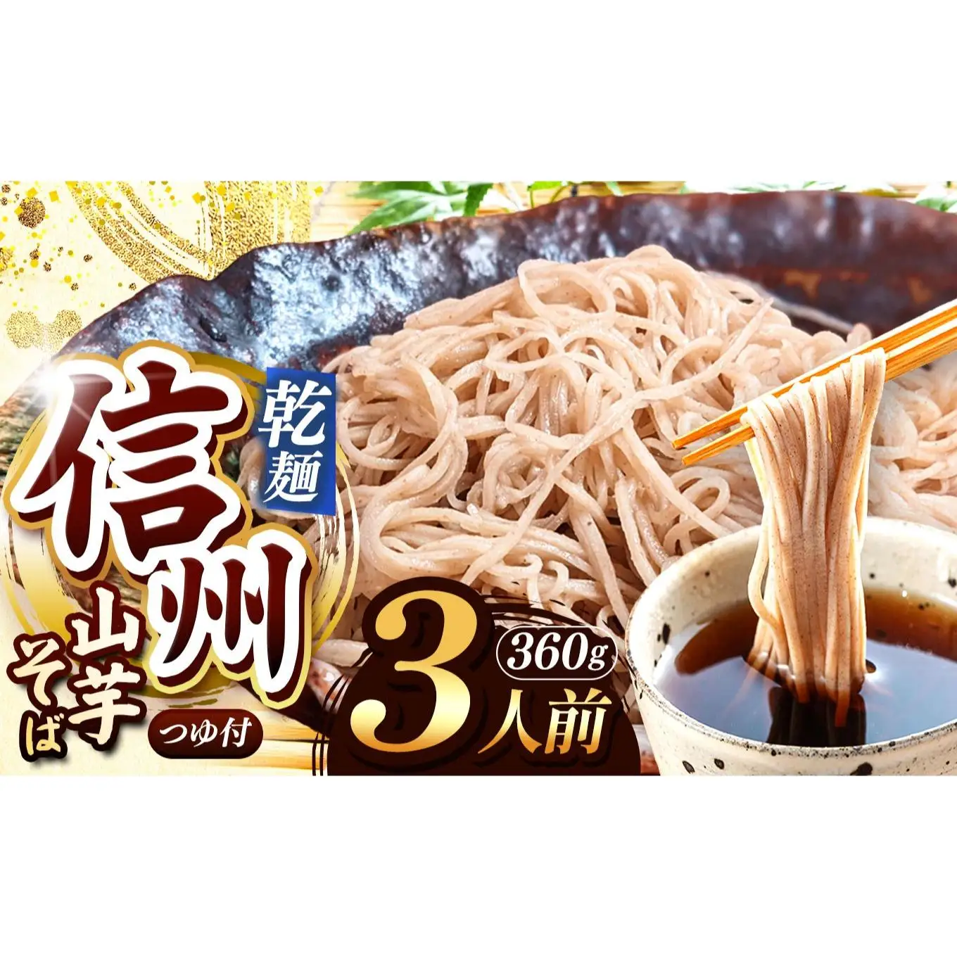 【業務用 山芋干しば】 信州山芋そば 乾麺 1袋3人前 （1袋当たり / そば360g・つゆ75g）