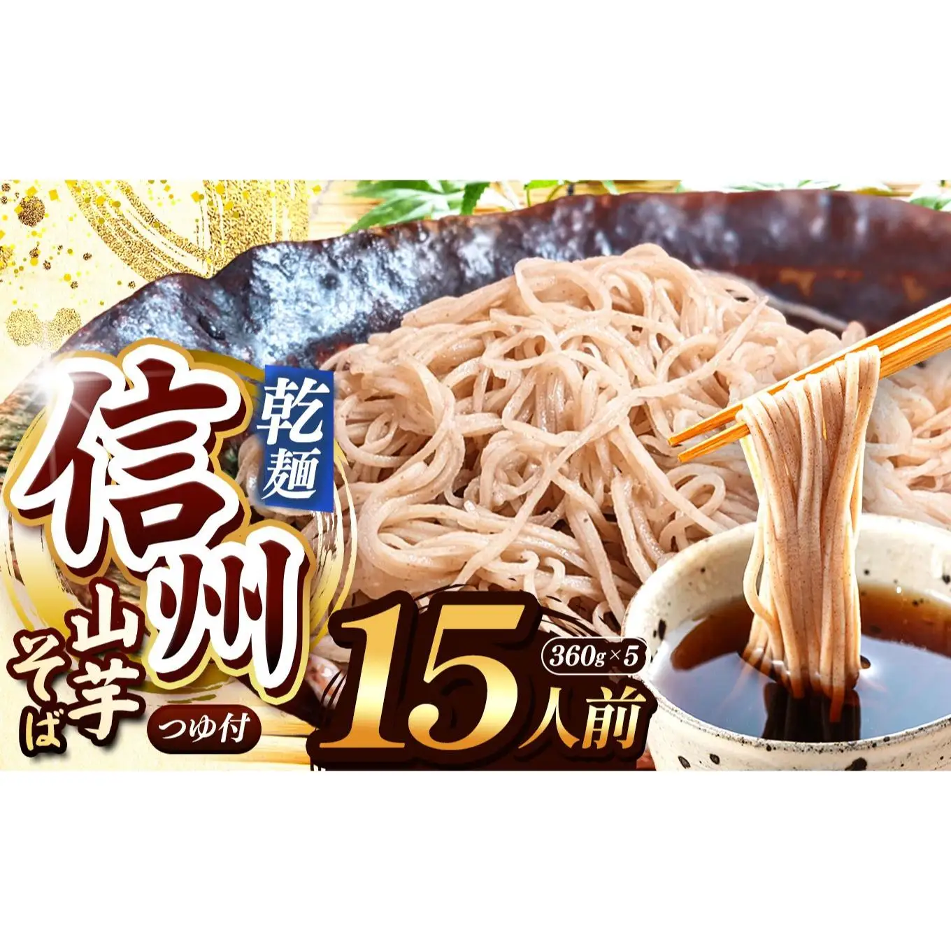 【業務用 山芋干しそば】 信州山芋そば 乾麺 5袋15人前 （1袋当たり / そば360g・つゆ75g）