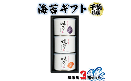 海苔ギフト 和紙缶 3缶セット [0235]