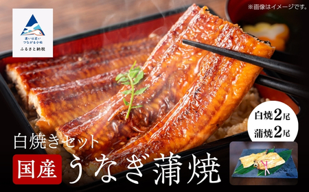 鰻蒲焼白焼きセット 各2尾 鰻 蒲焼 うなぎ うなぎ  石川県 小松市 北陸 石川県 小松市 北陸