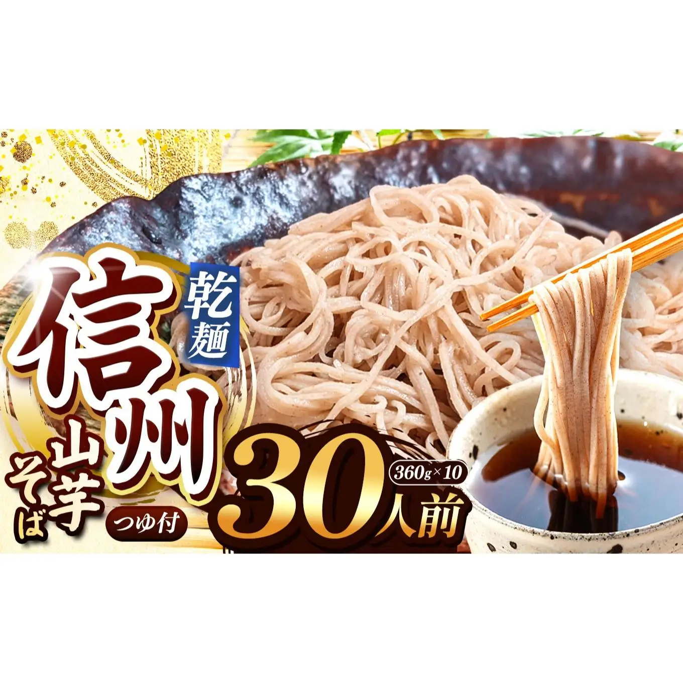 【業務用 山芋干しそば】信州山芋そば 乾麺 10袋30人前（1袋当たり / そば360g・つゆ75g）
