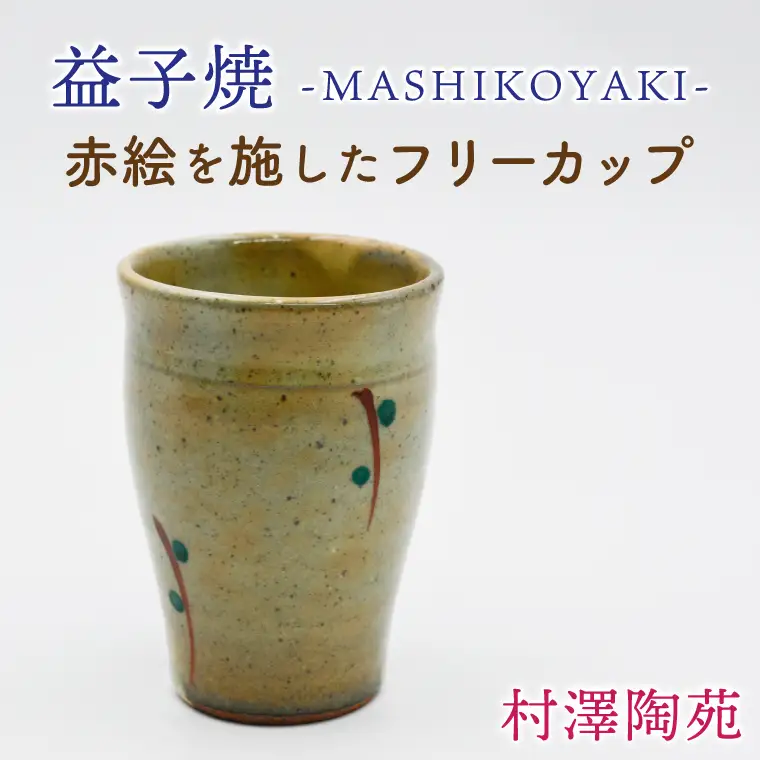 益子焼 フリーカップ 1個 益子町 BV006