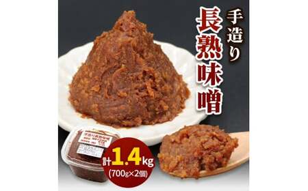 [無添加] 露崎味噌・糀店の手作り長熟味噌 計1.4kg (700g×2個入) [0634]