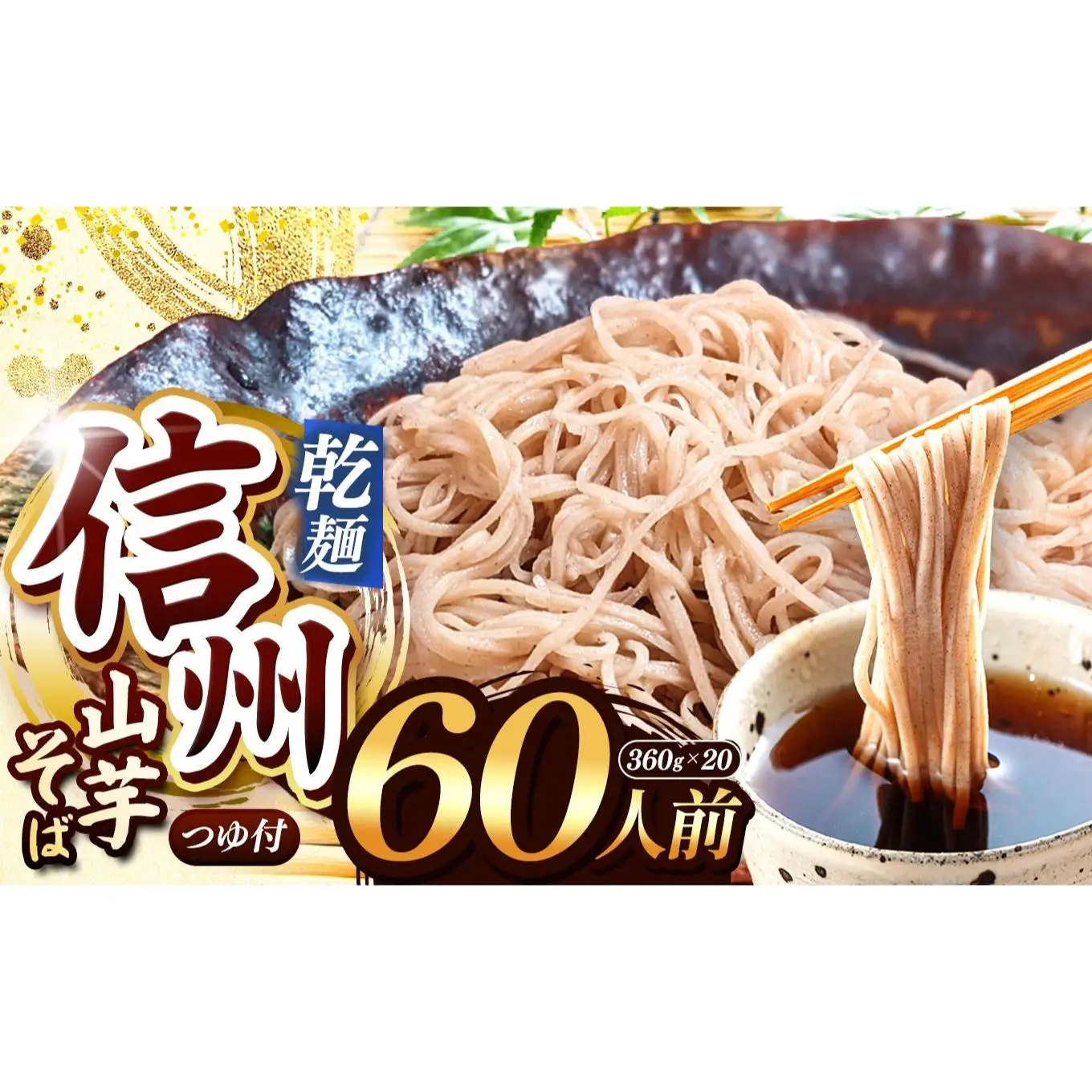 【業務用 山芋干しそば】 信州山芋そば 乾麺 20袋60人前 （1袋当たり / そば360g・つゆ75g）