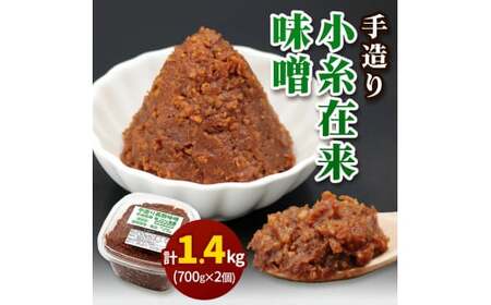 [無添加] 露崎味噌・糀店の小糸在来味噌 計1.4kg (700g×2個入) [0636]