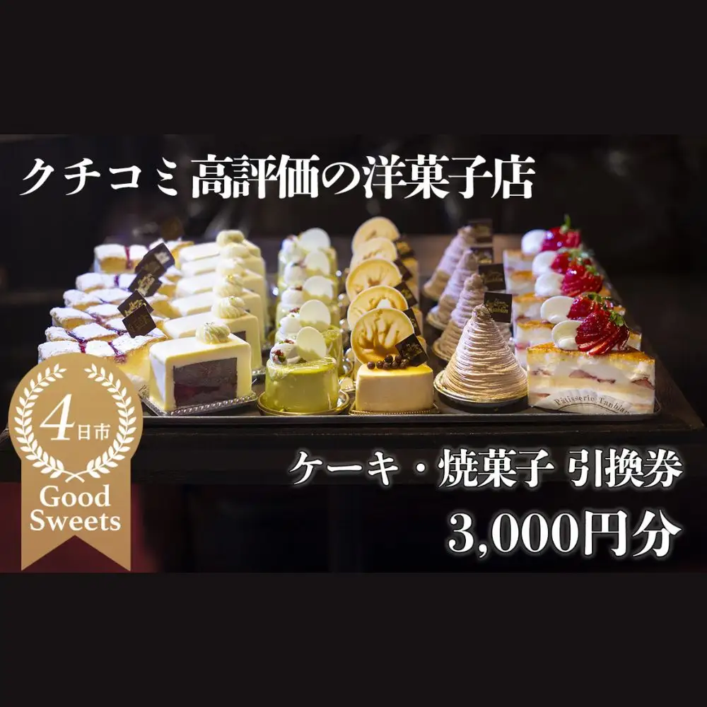 パティシエのセンスが引き立つ銘店「タンブラン」ケーキ・焼菓子引換券3,000円分 口コミ高評価の季節のケーキや焼菓子を楽しめる 記念日・手土産にも最適【洋菓子 焼き菓子 お取り寄せ 通販 誕生日 母の日 父の日 生クリーム いちご 苺 抹茶 チョコレート モンブラン タルト 栗 芋 クッキー マカロン マドレーヌ フィナンシェ おすすめ 人気 ランキング フルーツ 三重県 四日市市 ふるさと納税】