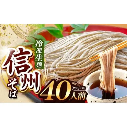 【業務用冷凍そば】信州そば 冷凍生麺 40人前（200g×20袋)