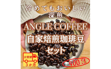 【定期便】３か月コース　ANGLE COFFEE ～苦みのキレと余韻の甘み～ 深煎り自家焙煎コーヒー豆 400g（ハウスブレンド・香りブレンド） コーヒー豆