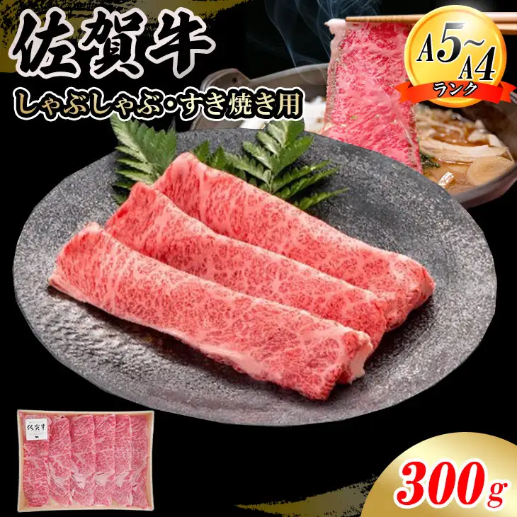 佐賀牛 ローススライス すき焼き 300g すき焼き 牛肉 スライス B180-012