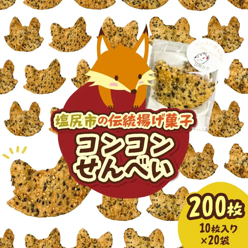 【信州塩尻】コンコンせんべい 10枚入り×20袋