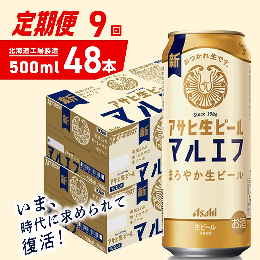 【定期便 9ヶ月】アサヒ生ビール≪マルエフ≫＜500ml＞24缶 2ケース 北海道工場製造