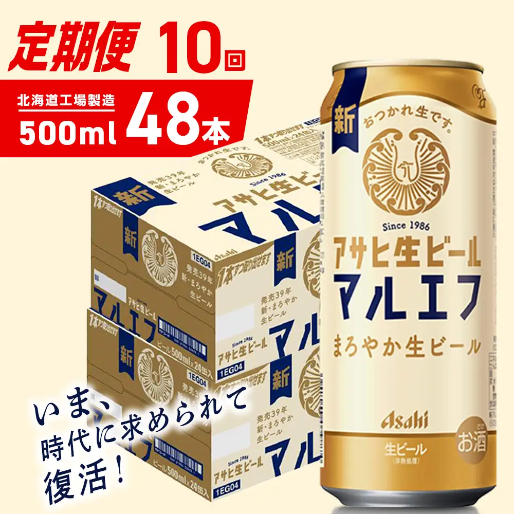 【定期便 10ヶ月】アサヒ生ビール≪マルエフ≫＜500ml＞24缶 2ケース 北海道工場製造