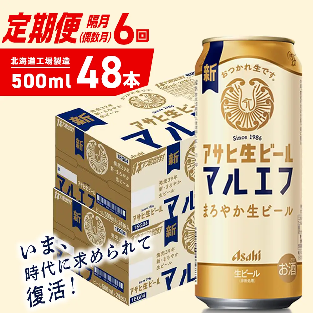 【定期便6回・偶数月発送】アサヒ生ビール≪マルエフ≫＜500ml＞24缶 2ケース 北海道工場製造