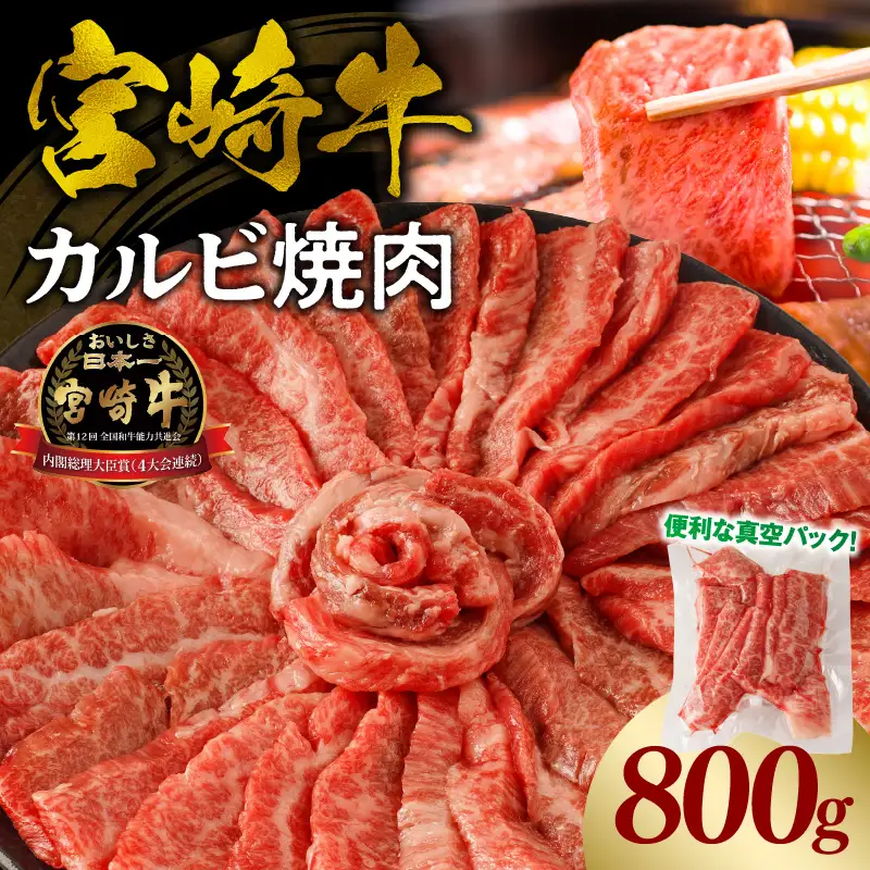 牛肉 カルビ焼肉 牛肉[宮崎牛 800g]