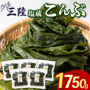 こんぶ 1750g 350g×5袋 塩蔵こんぶ 昆布 海鮮 海藻 魚貝類 魚介類 小分け 煮物 みそ汁 おでん サラダ スープ 酢の物 三陸産 岩手県 大船渡市
