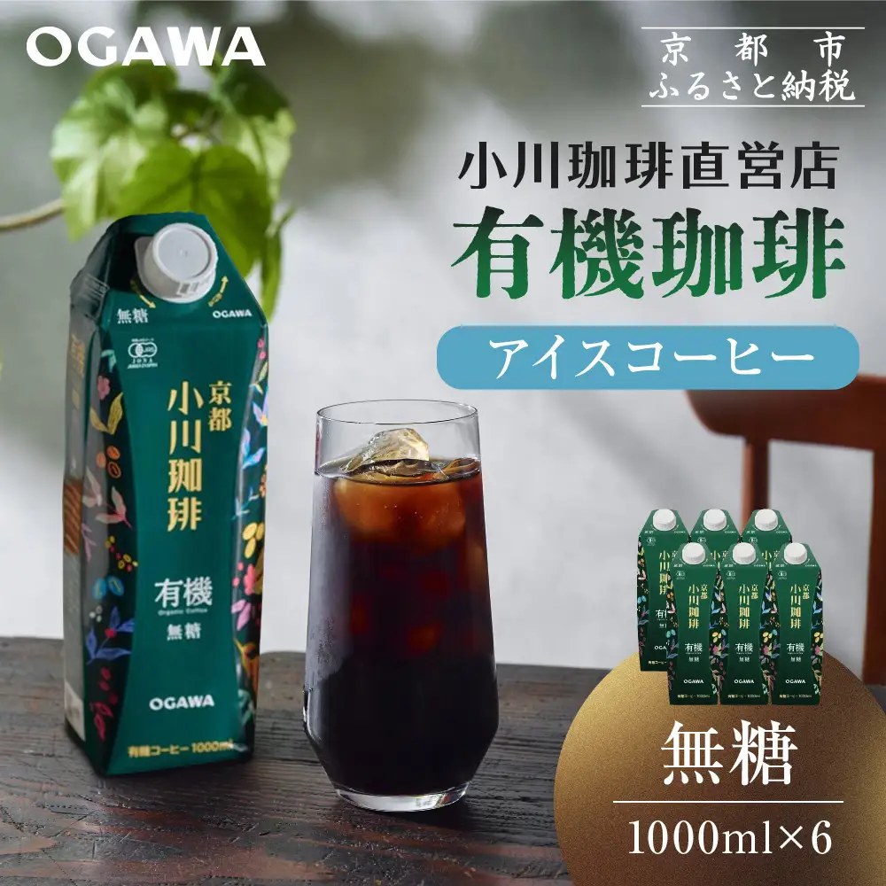 【小川珈琲】有機 アイスコーヒー 無糖 1000ml 6本｜京都 人気ブランド  コーヒー リキッド