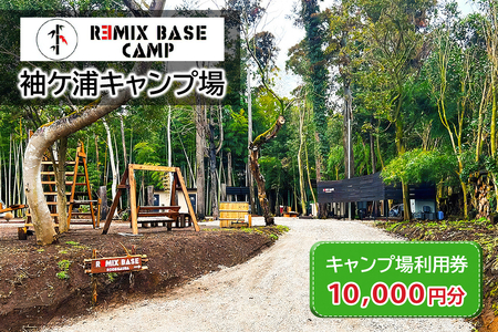 REMIX BASE 袖ヶ浦キャンプ場 利用券 1万円分 [0395ch]
