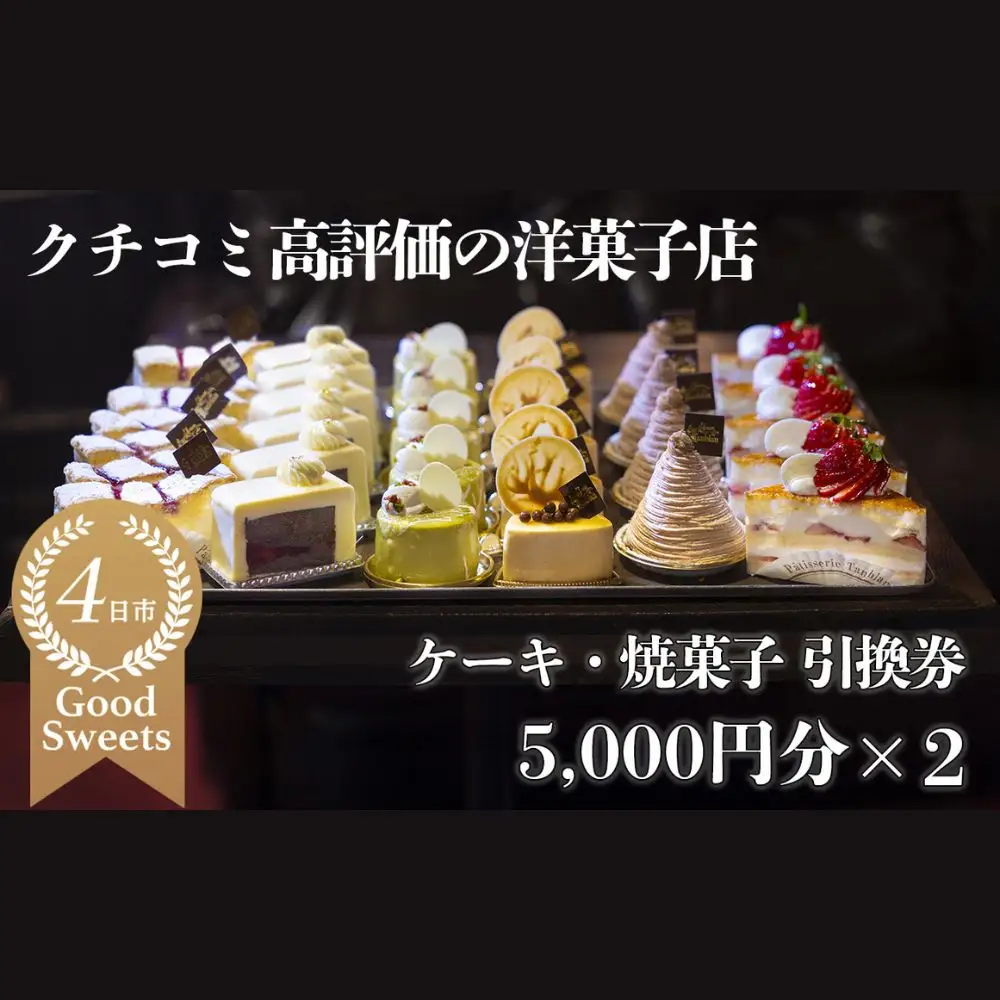 パティシエのセンスが引き立つ銘店「タンブラン」ケーキ・焼菓子引換券5,000円分×2セット 口コミ高評価の季節のケーキや焼菓子を楽しめる 記念日・手土産にも最適【洋菓子 焼き菓子 通販 誕生日 母の日 父の日 生クリーム いちご 苺 抹茶 チョコレート モンブラン タルト 栗 芋 クッキー マカロン マドレーヌ フィナンシェ おすすめ 人気 ランキング フルーツ 三重県 四日市市 ふるさと納税】