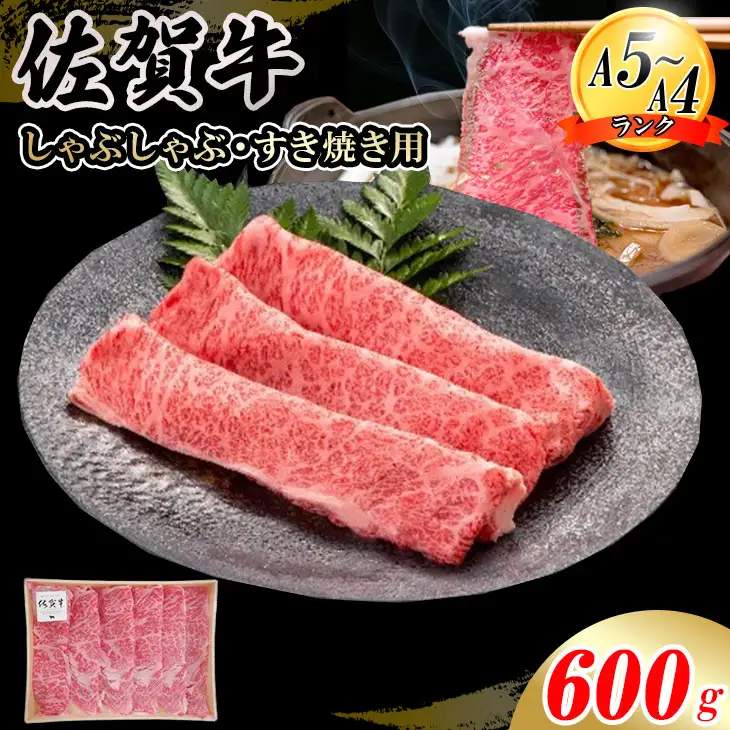 佐賀牛ローススライス すき焼き 600g すき焼き 牛肉 スライス D320-010