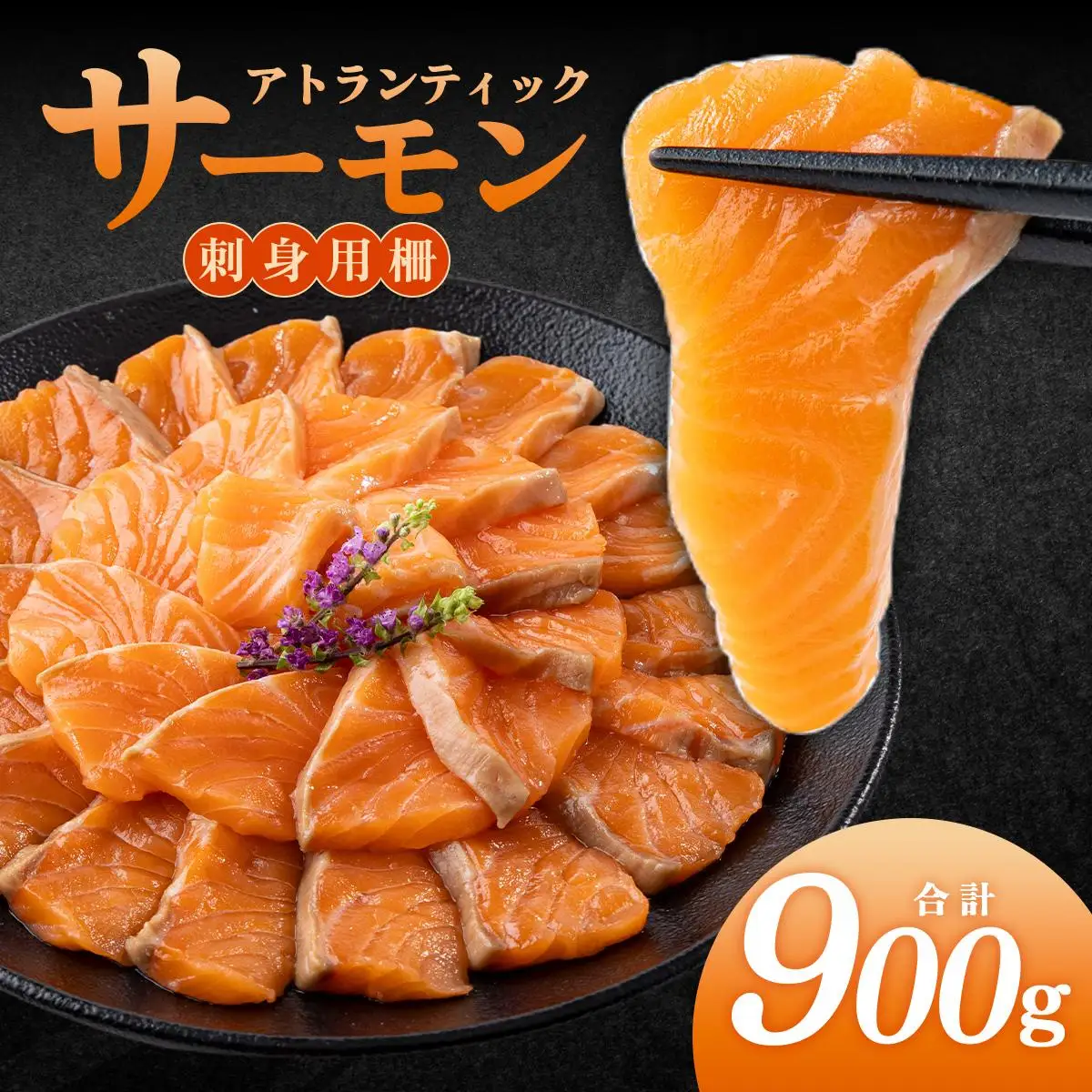 アトランティックサーモン 刺身用柵 900g 養殖