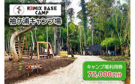 REMIX BASE 袖ヶ浦キャンプ場 利用券 7万5千円分 (BH-75) [0397ch]