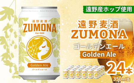 クラフトビール 24缶 遠野 麦酒 ZUMONA ゴールデンエール 350ml 24本 セット ビール 【ズモナ ビール 】 缶ビール 上閉伊酒造 岩手県 遠野市 産 ホップ 大槌 復興米 使用 地ビール