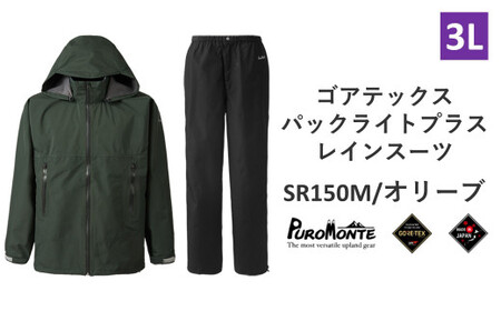プロモンテ ゴアテックス パックライトプラス レインスーツ SR150M オリーブ 3Lサイズ メンズ （PUROMONTE GORE-TEX RAIN WEAR） アウトドア キャンプ BBQ ブランド 登山 トレッキング ブランド品