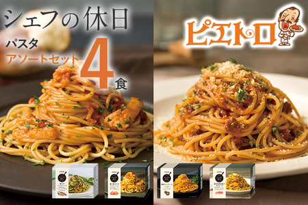 ピエトロ プレミアム冷凍パスタ4食セット 4食分 シェフの休日 冷凍 パスタ セット 詰め合わせ 食べ比べ 冷凍パスタ 送料無料