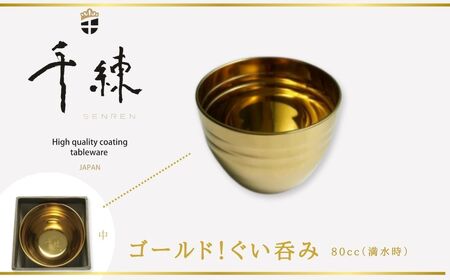 食器 日本製  ゴールド ！ ぐい呑み 　 80㏄（満水時）