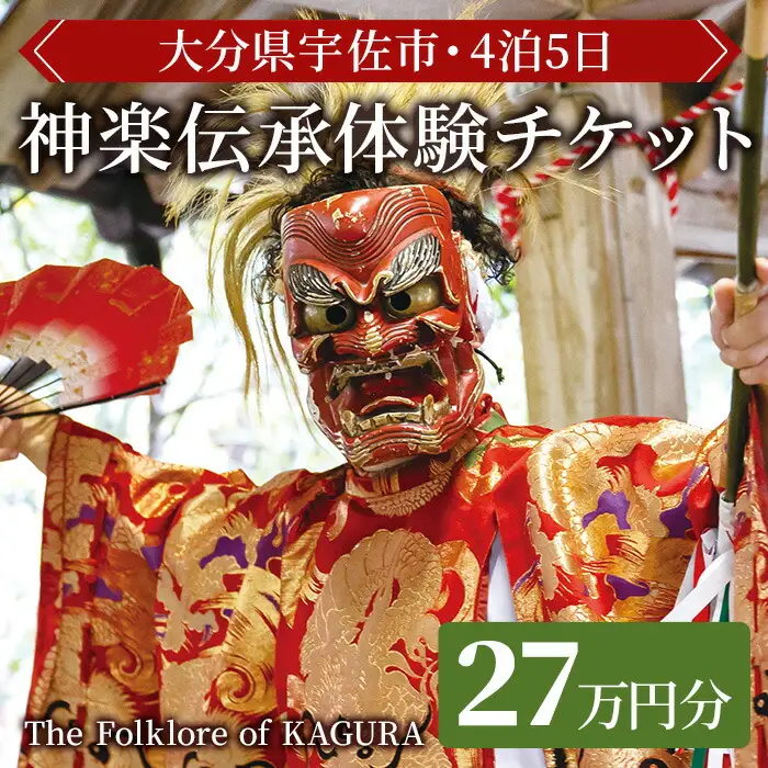 ＜要予約＞The Folklore of KAGURA 神楽伝承体験チケット (27万円分・4泊5日) ツアー 旅行 神楽 伝統芸能 民俗 宿泊【117200300】【OUGI】