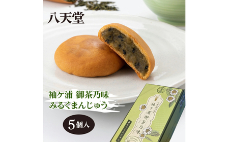 八天堂 袖ケ浦 御茶乃味 みるくまんじゅう 5個入り×1箱｜和菓子 [0344]