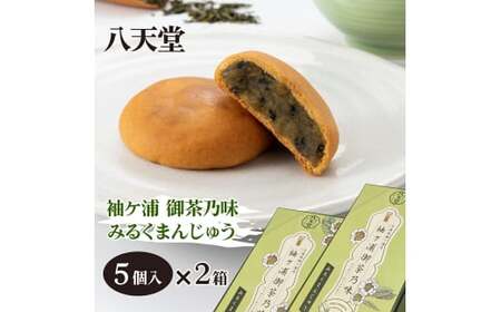 八天堂 袖ケ浦 御茶乃味 みるくまんじゅう 5個入り×2箱｜和菓子 [0345]