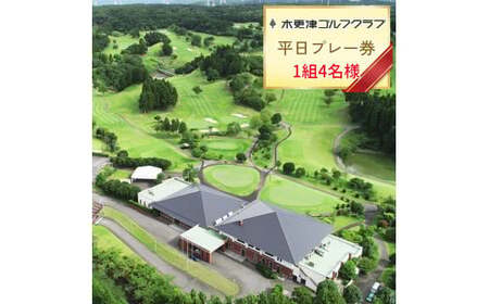 木更津ゴルフクラブ 平日プレー券 1組4名様 [0348]