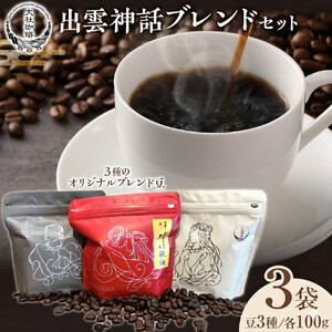 大社珈琲　出雲神話ブレンドセット（豆）【3袋】