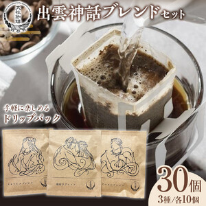 大社珈琲　出雲神話ブレンドセット（ドリップバッグ）30個
