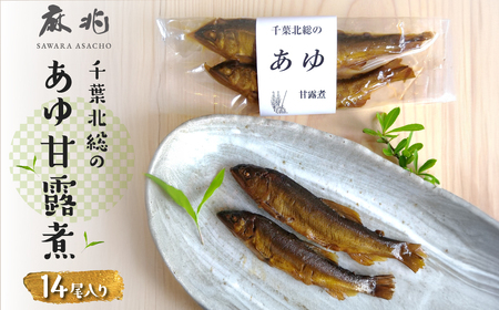 千葉北総のあゆ甘露煮14尾入り  AST002