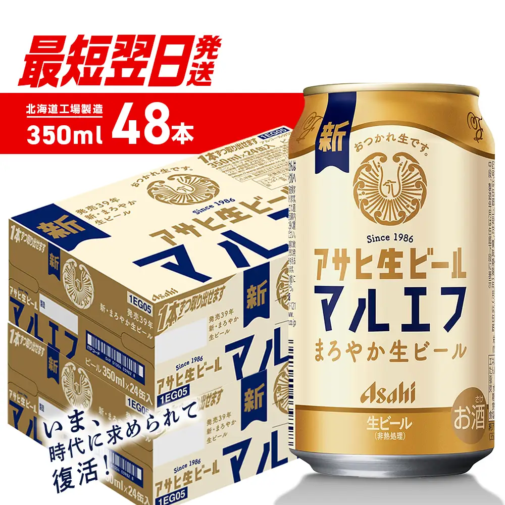 【最短翌日発送】アサヒ生ビール≪マルエフ≫＜350ml＞24缶 2ケース 北海道工場製造