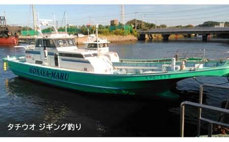 釣り船 こなや丸 タチウオジギング釣り 乗船券 [0416ch]
