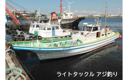 釣り船 こなや丸 ライトタックル アジ釣り 乗船券 [0417ch]