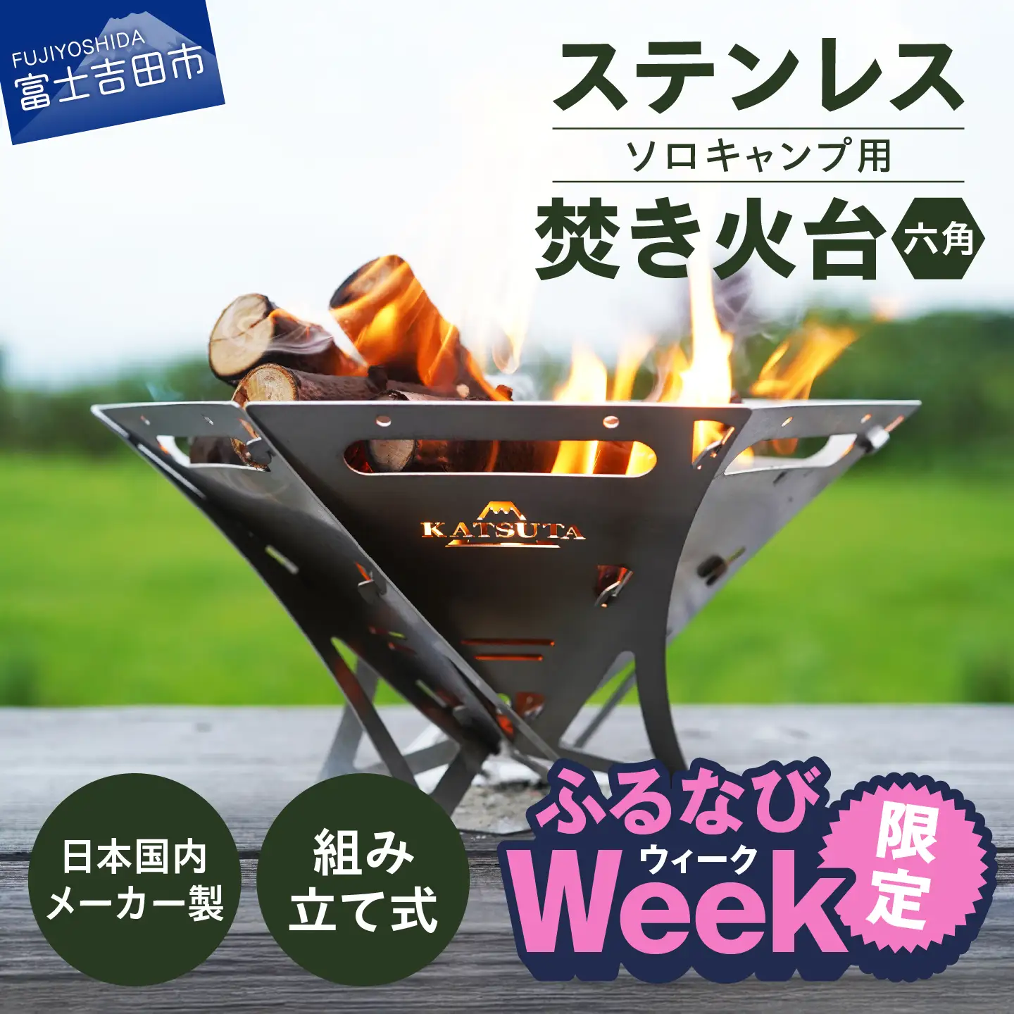 【ふるなびWEEK対象】 ステンレス焚き火台　六角　ソロキャンプ用 アウトドア キャンプ用品 焚火台