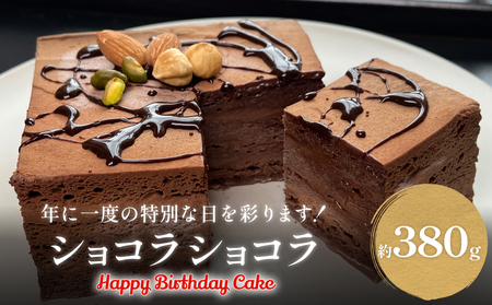 バースデーケーキ ショコラショコラ